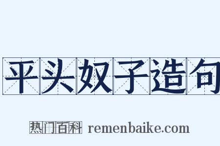 平头奴子造句是什么意思的图片